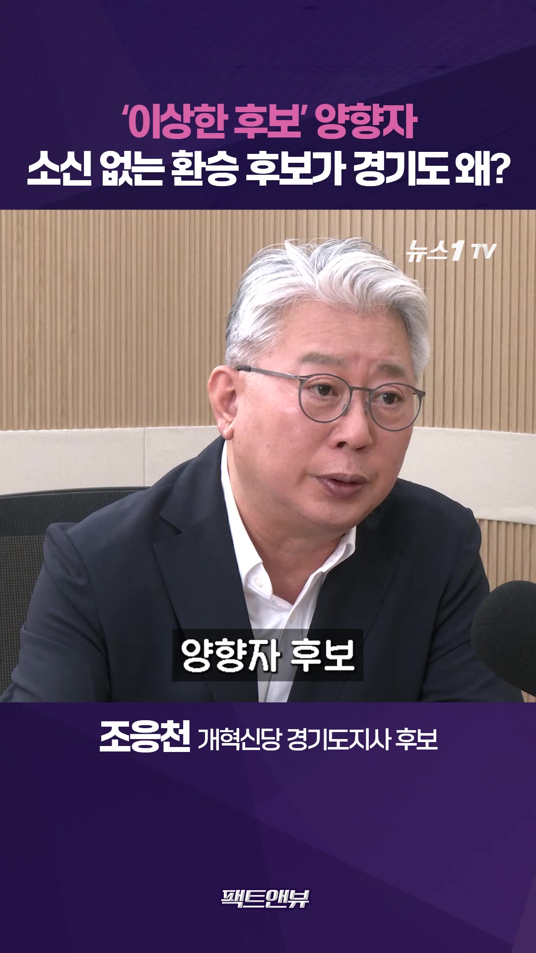이상한 후보' 양향자…소신 없는 '환승 후보'가 경기도에 왜? [팩트앤뷰 조응천]