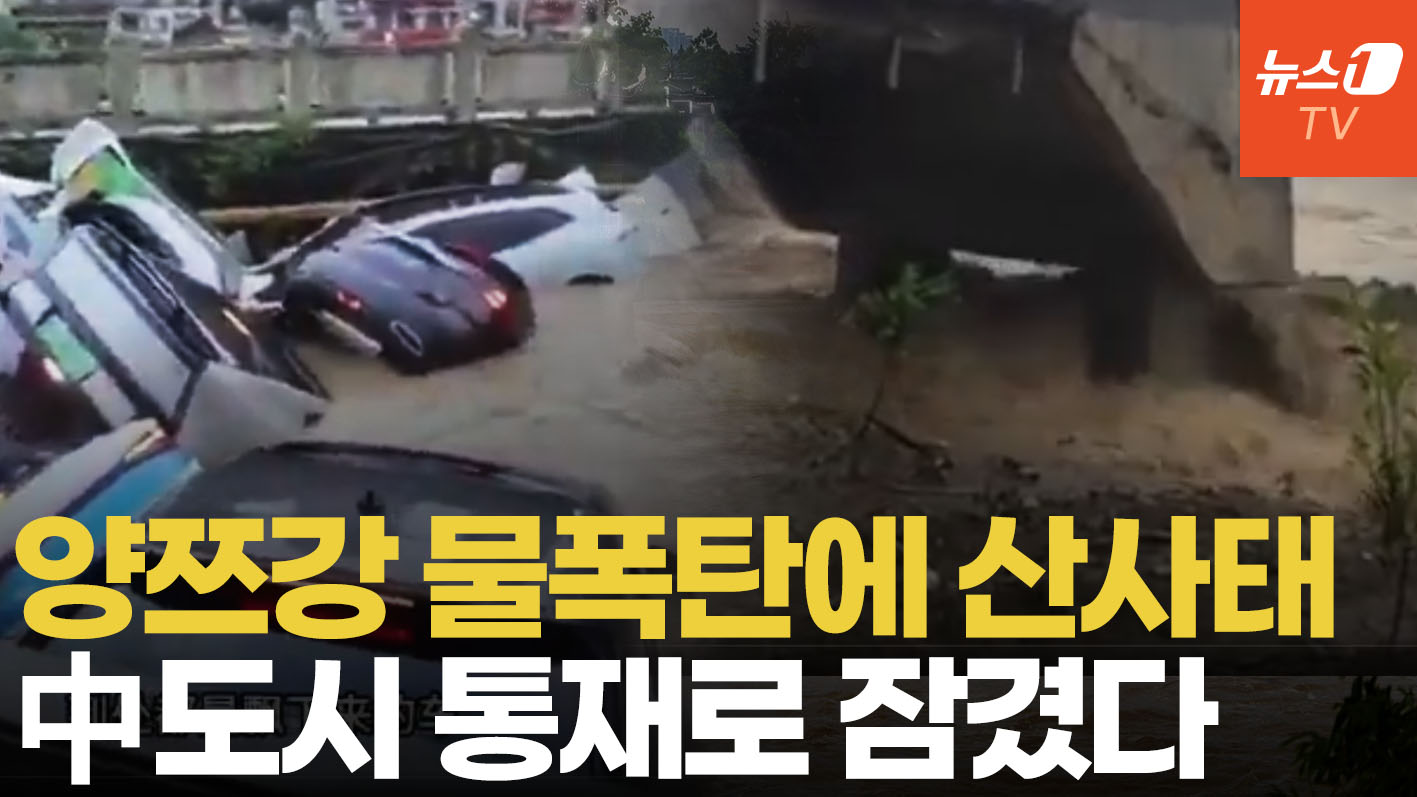 중국 기록적 폭우에 최소 21명 사망…한반도보다 넓은 지역에 물폭탄