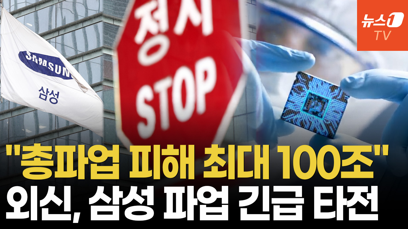 삼성전자 총파업 '100조 피해' 현실로?…생산차질·고객사 이탈 어쩌나