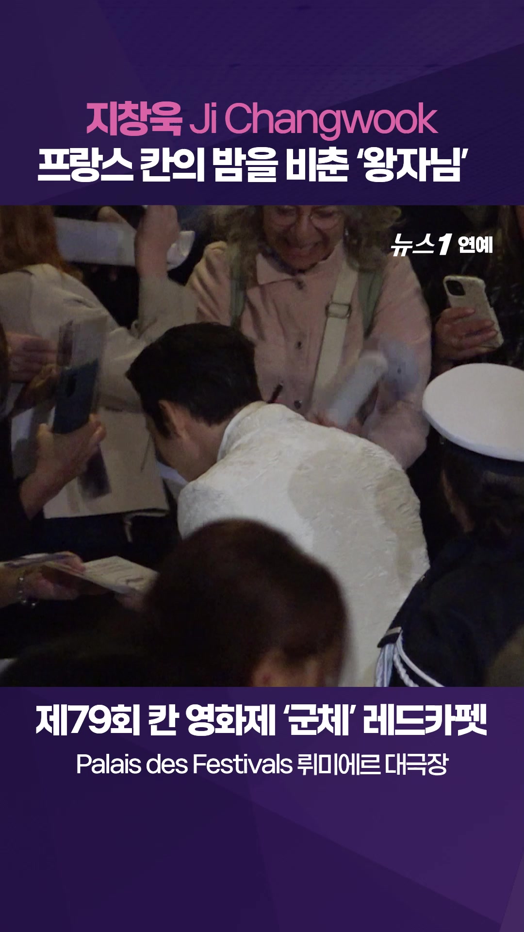 지창욱(Ji Changwook), 프랑스 칸의 밤을 비춘 왕자님|제79회 칸영화제 '군체' 레드카펫