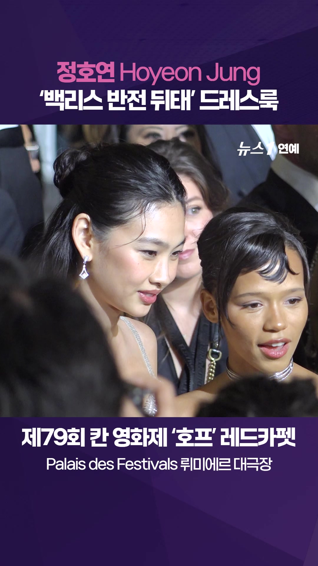 정호연(Hoyeon Jung), 백리스 반전 뒤태 드레스룩|제79회 칸영화제 '호프' 레드카펫