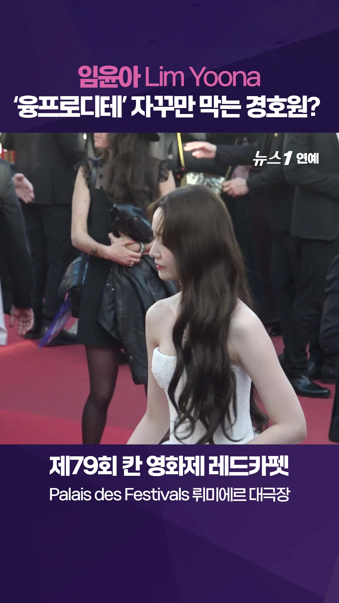 임윤아(Lim Yoona) '융프로디테' 자꾸만 막는 경호원?|제79회 칸영화제 레드카펫