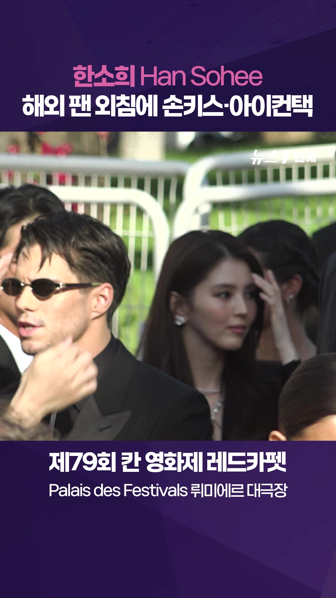 한소희(Han Sohee), 해외 팬 외침에 손키스·아이컨택|제79회 칸영화제 레드카펫