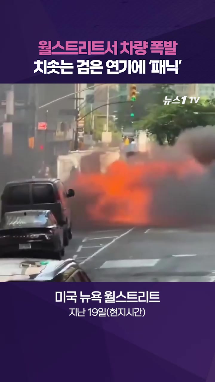 미국 뉴욕 월스트리트 근처 차량 폭발…도심 뒤덮은 검은 연기