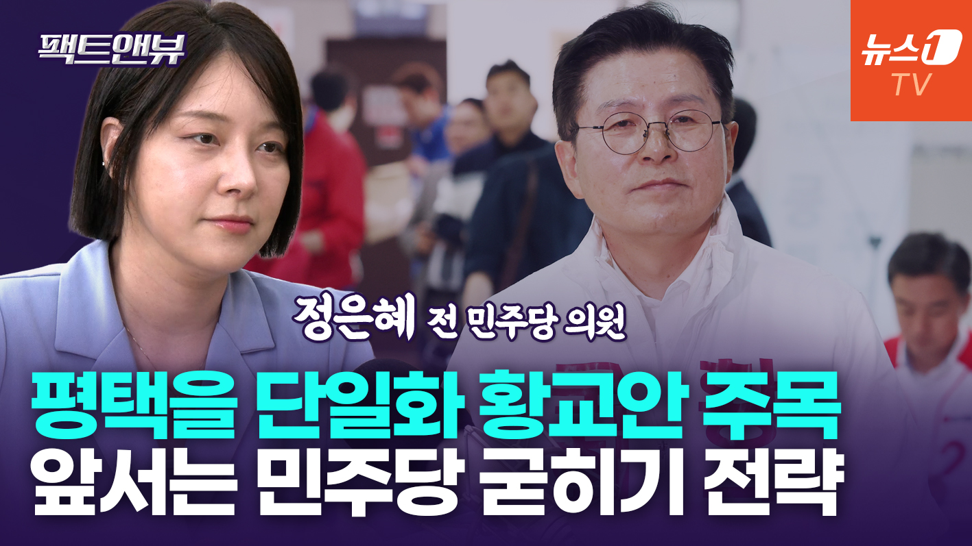 앞서는 민주, 굳히기 전략은?…술렁이는 평택을, 변수는 황교안[팩트앤뷰 정은혜]