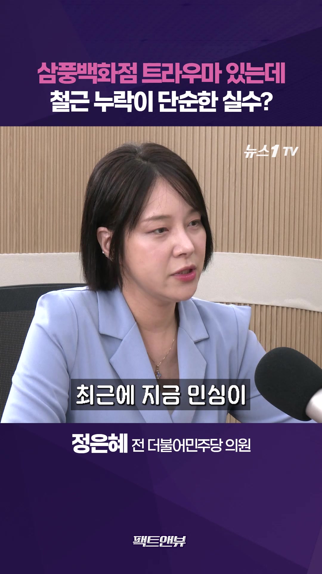 국민 재난 트라우마 있다…GTX 철근 누락, 오세훈 능력 없다는 방증 [팩트앤뷰 정은혜 정경욱]