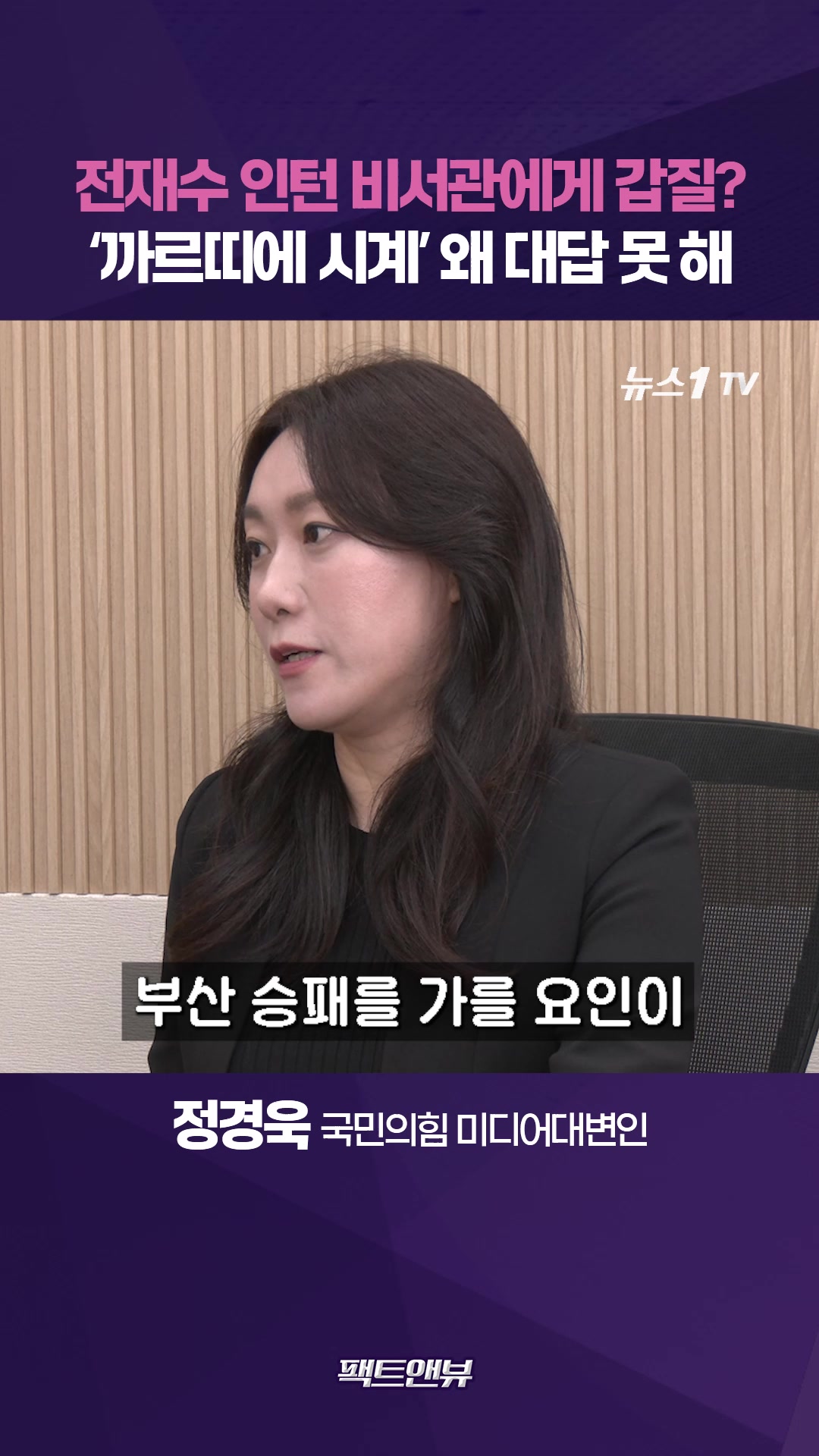 전재수, 까르띠에 시계 왜 대답 못 해… 24세 인턴 비서관에게 책임 떠넘겼나 [팩트앤뷰 정은혜 정경욱]