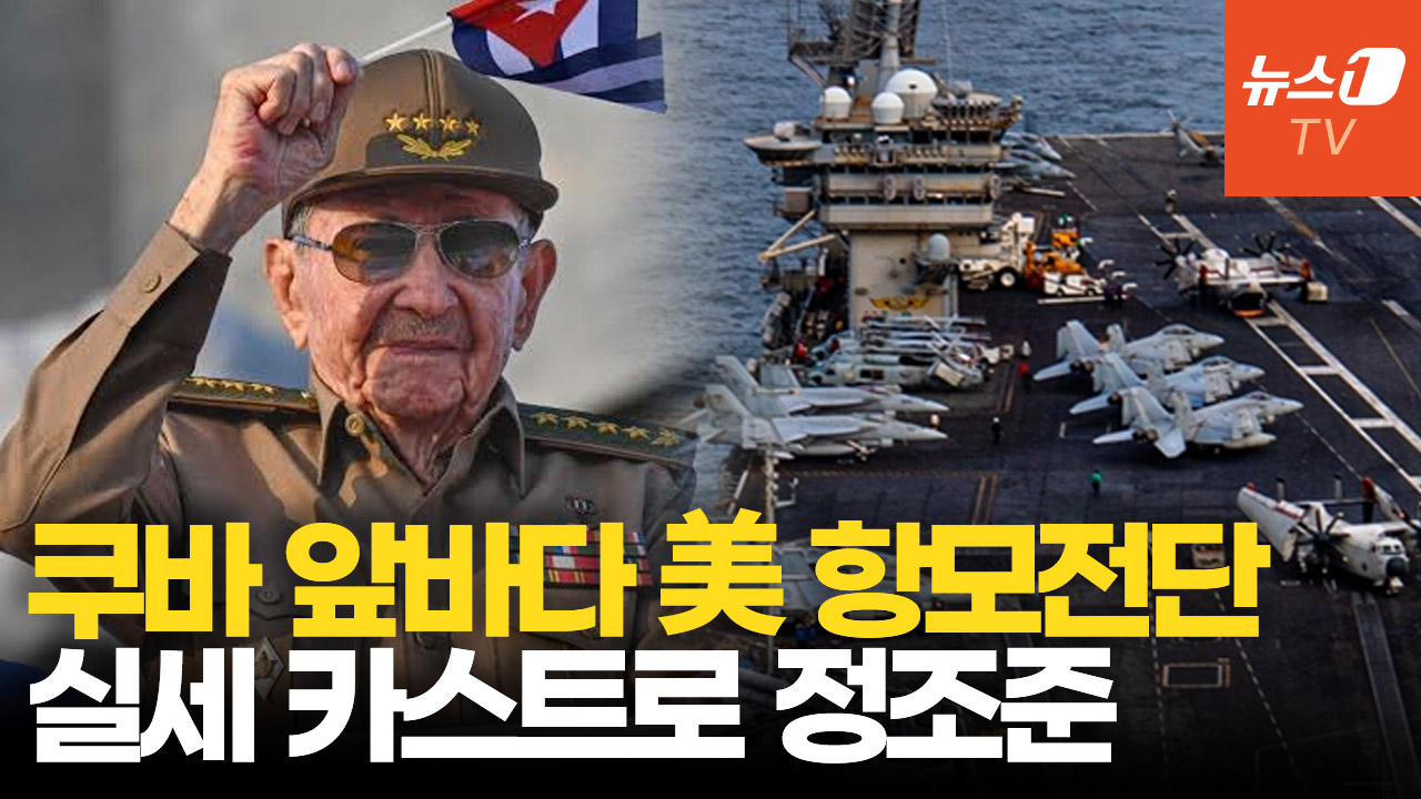美, 쿠바 앞바다 항모 투입…'마두로 축출' 시나리오 재연되나