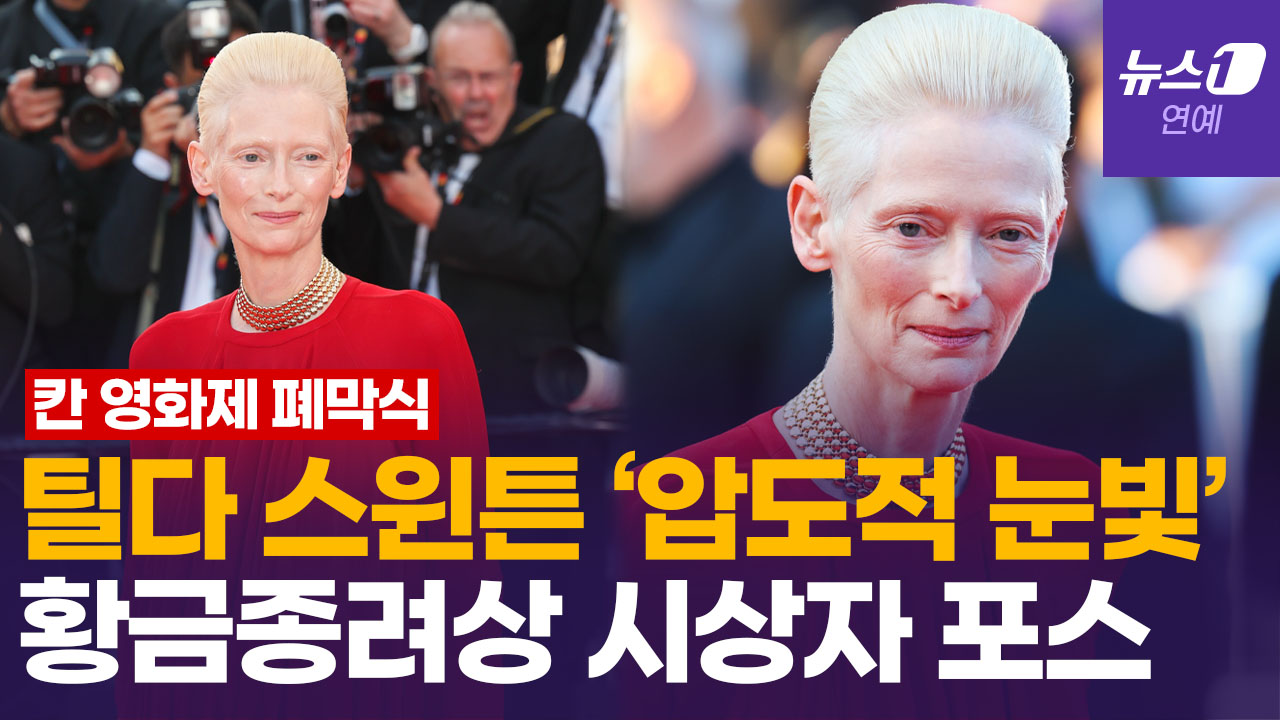 틸다 스윈튼, 황금종려상 시상 전 레드카펫…퀸 노래 '흥얼' 남다른 아우라