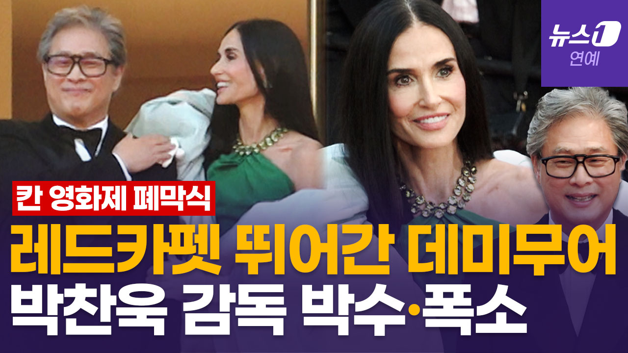 데미 무어, 박찬욱 감독과 대화·어깨에 손…칸 영화제 중심에 선 '깐느 박'
