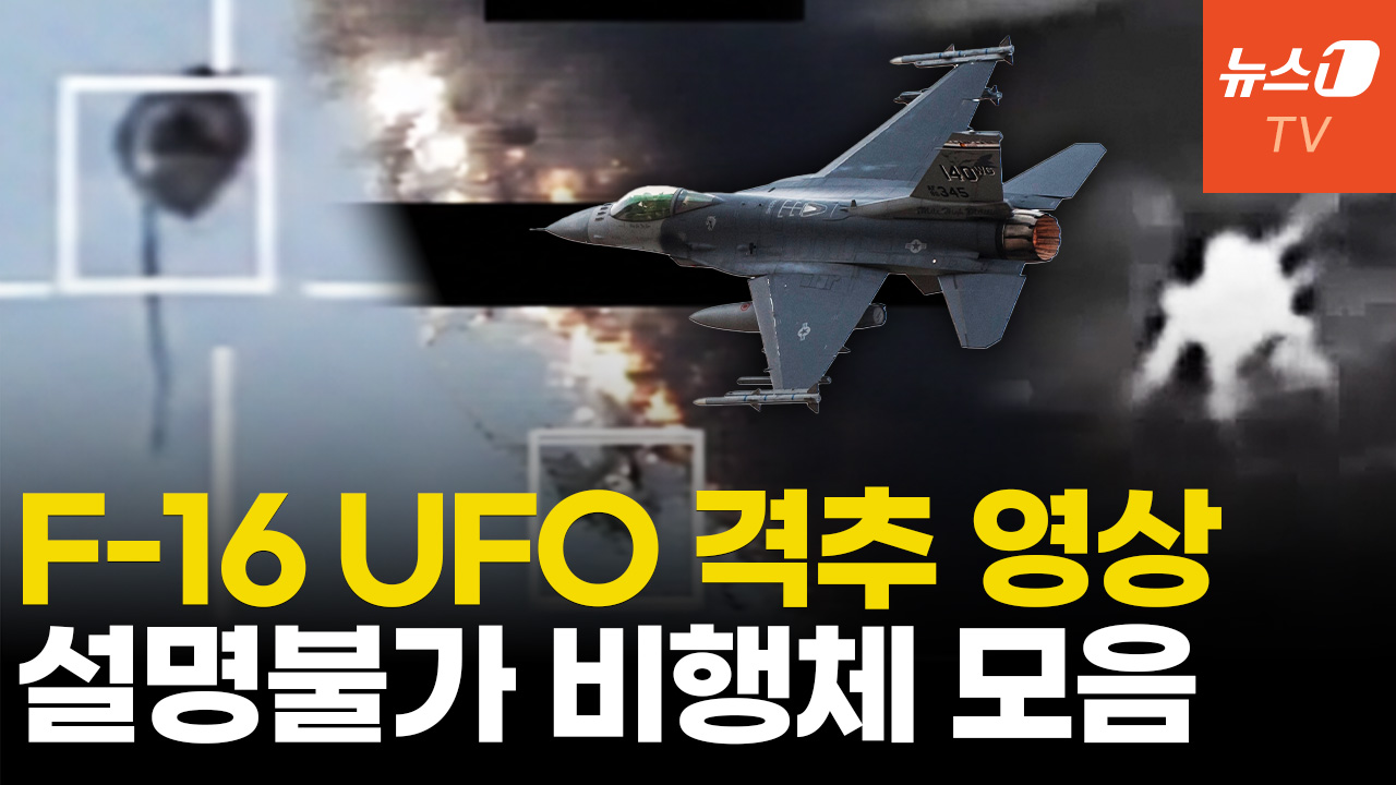 순식간에 사라지고 편대비행…美 국방부 UFO 영상 또 풀었다