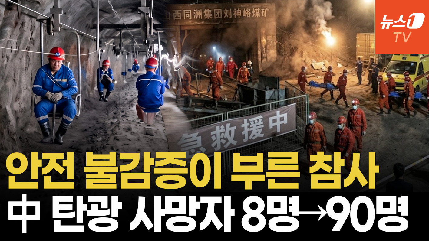 시진핑 분노한 최악 탄광참사…구조대엔 가짜 도면, 광부 위치추적기도 없었다