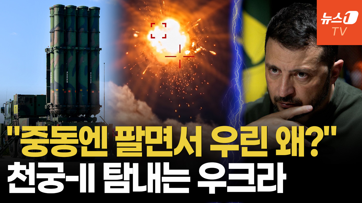 "우린 안 주더니 중동엔 수출"…천궁-II 중동 진출 확대에 뿔난 우크라