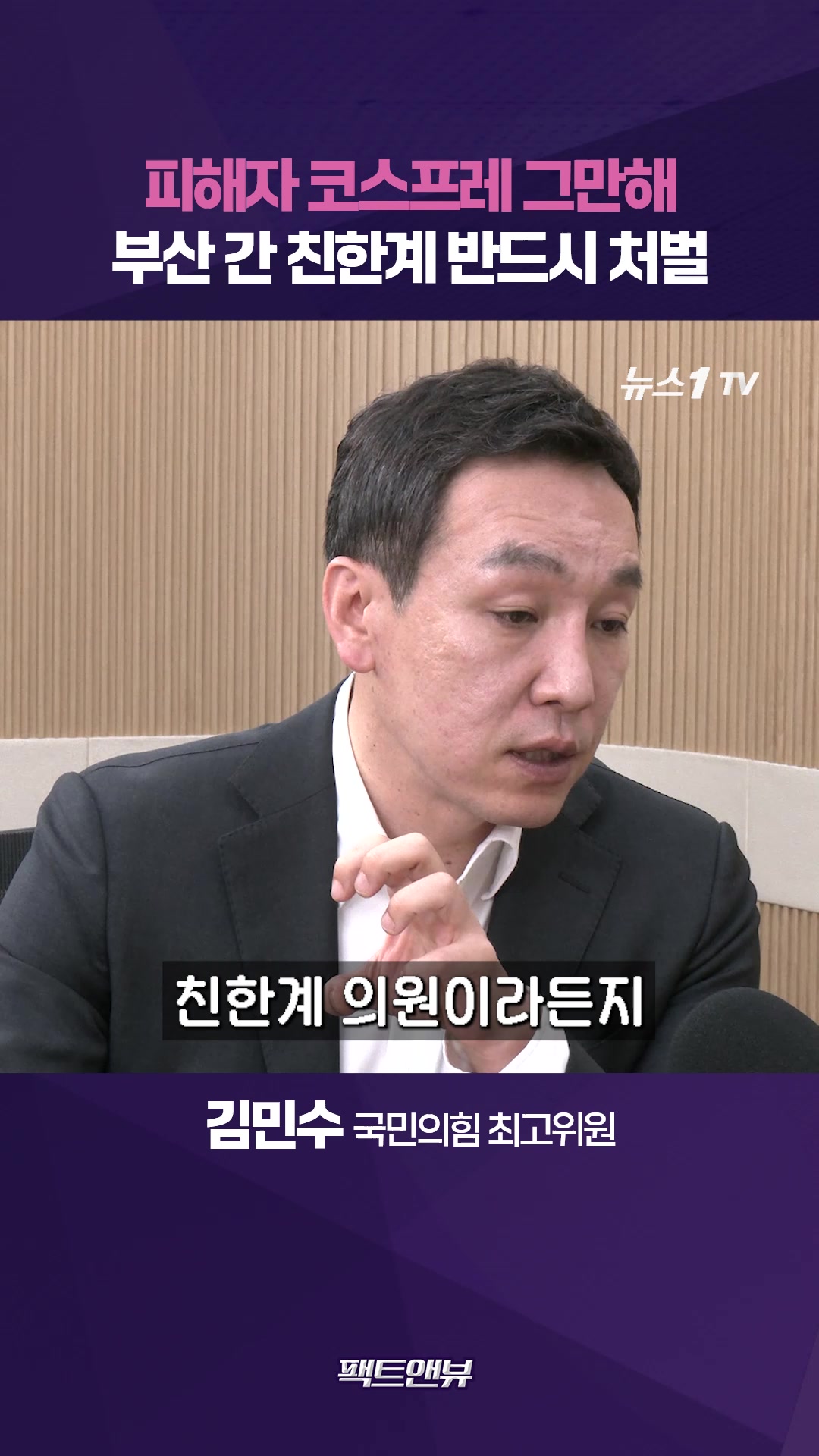 한동훈, 피해자 코스프레 그만해야…친한계 처벌 그냥 넘어갈 수 없어 [팩트앤뷰 김민수]