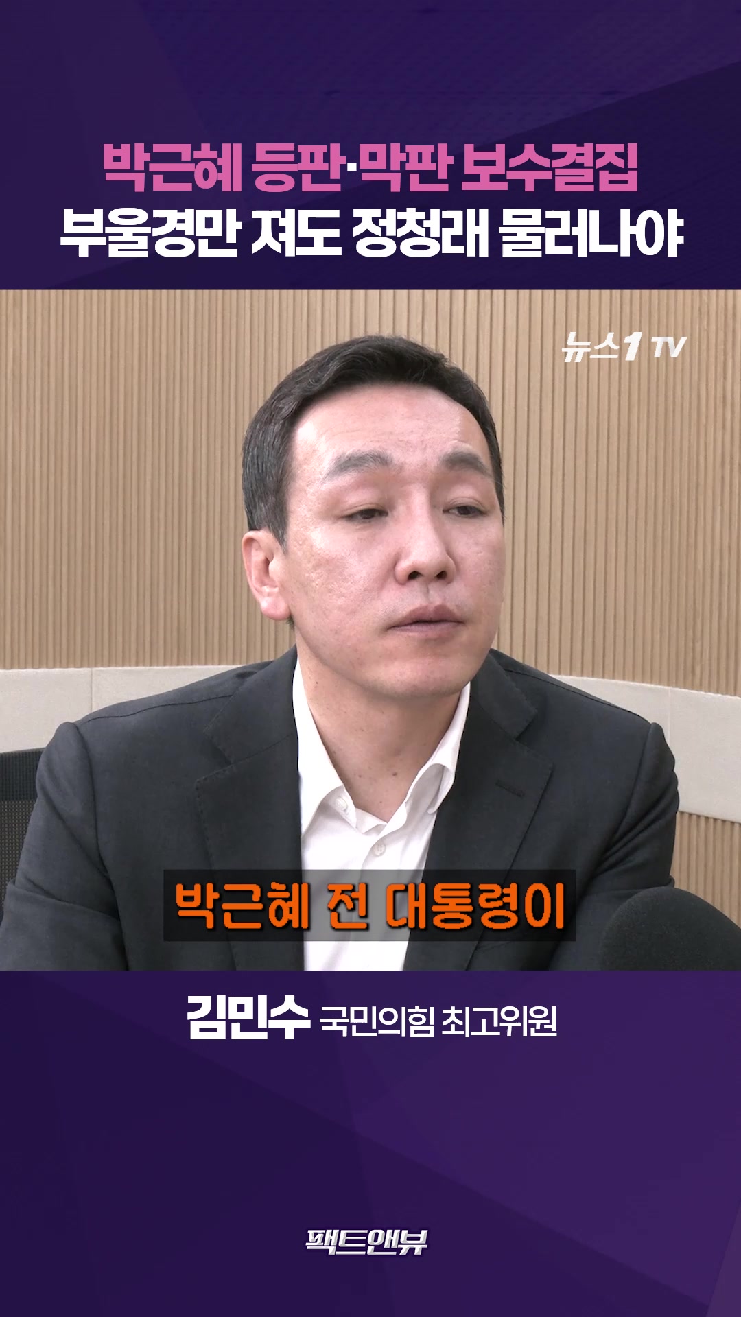 박근혜 등판, 역전 가능성 높아졌다…"보수 결집, 곧 골든 크로스" [팩트앤뷰 김민수]