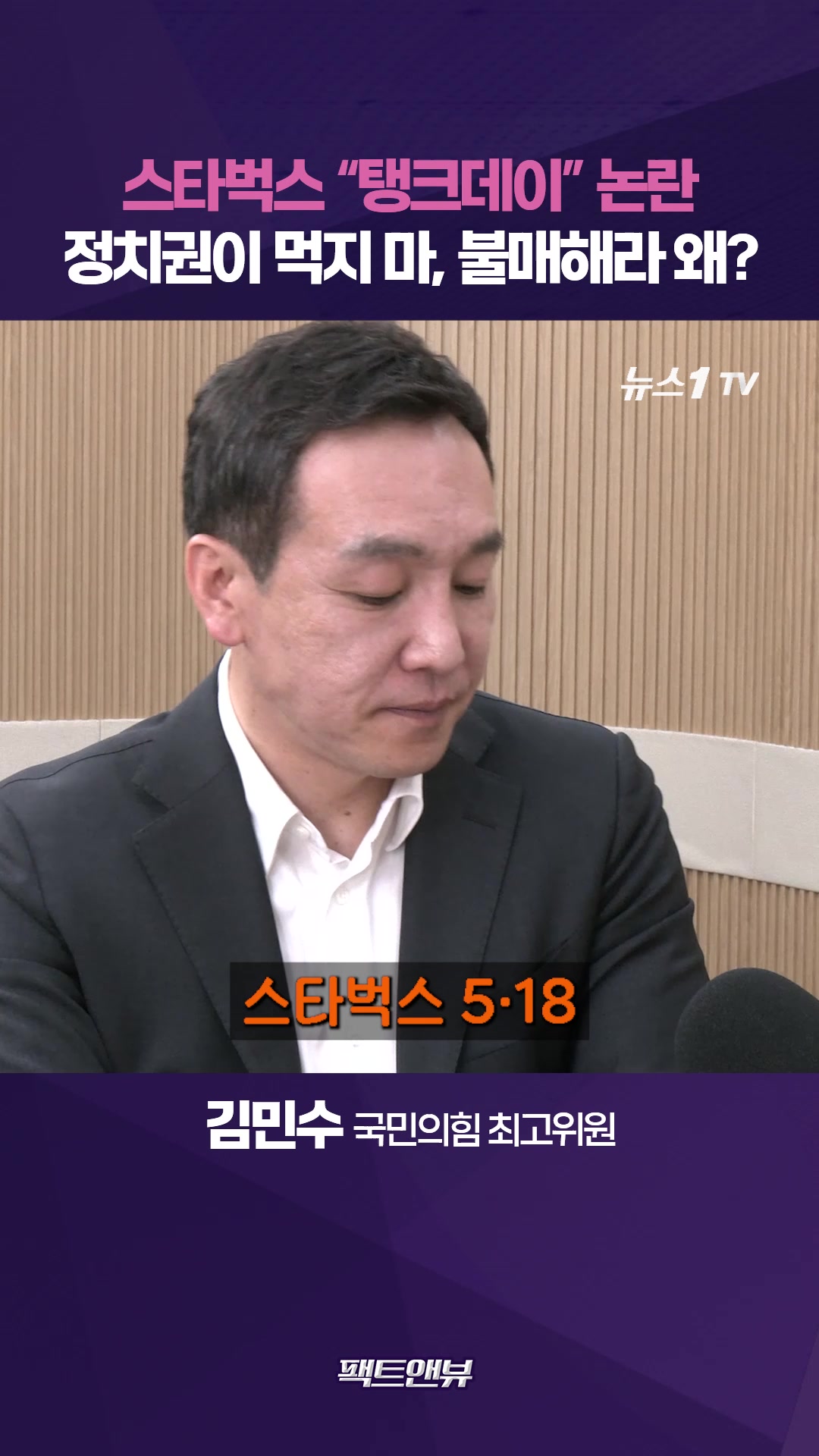 스타벅스 '탱크데이' 논란, 시장이 판단해야…정치권이 '먹지 마' 왜? [팩트앤뷰 김민수]