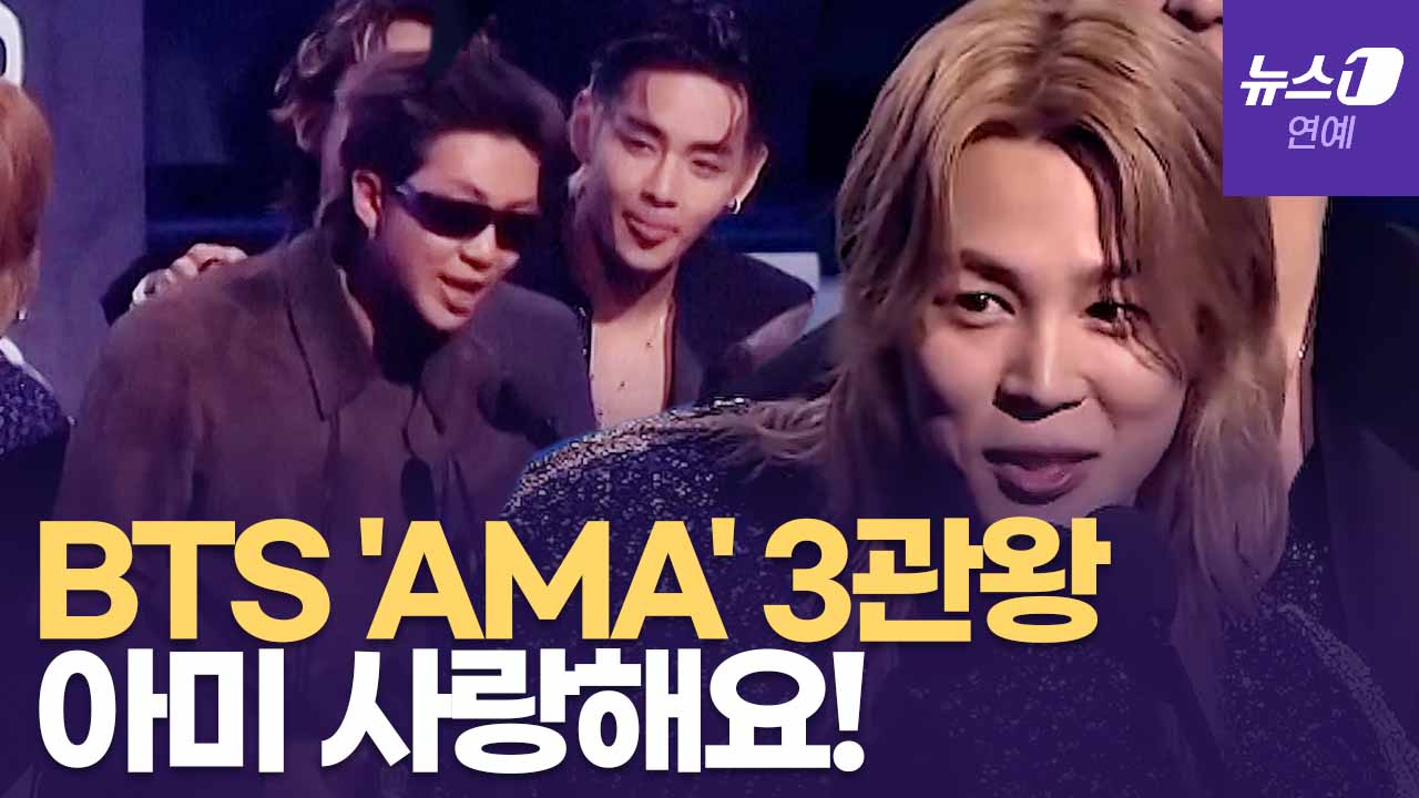 BTS 복귀 2달 만에 아메리칸 뮤직 어워즈 휩쓸었다...한국어 수상소감 영상