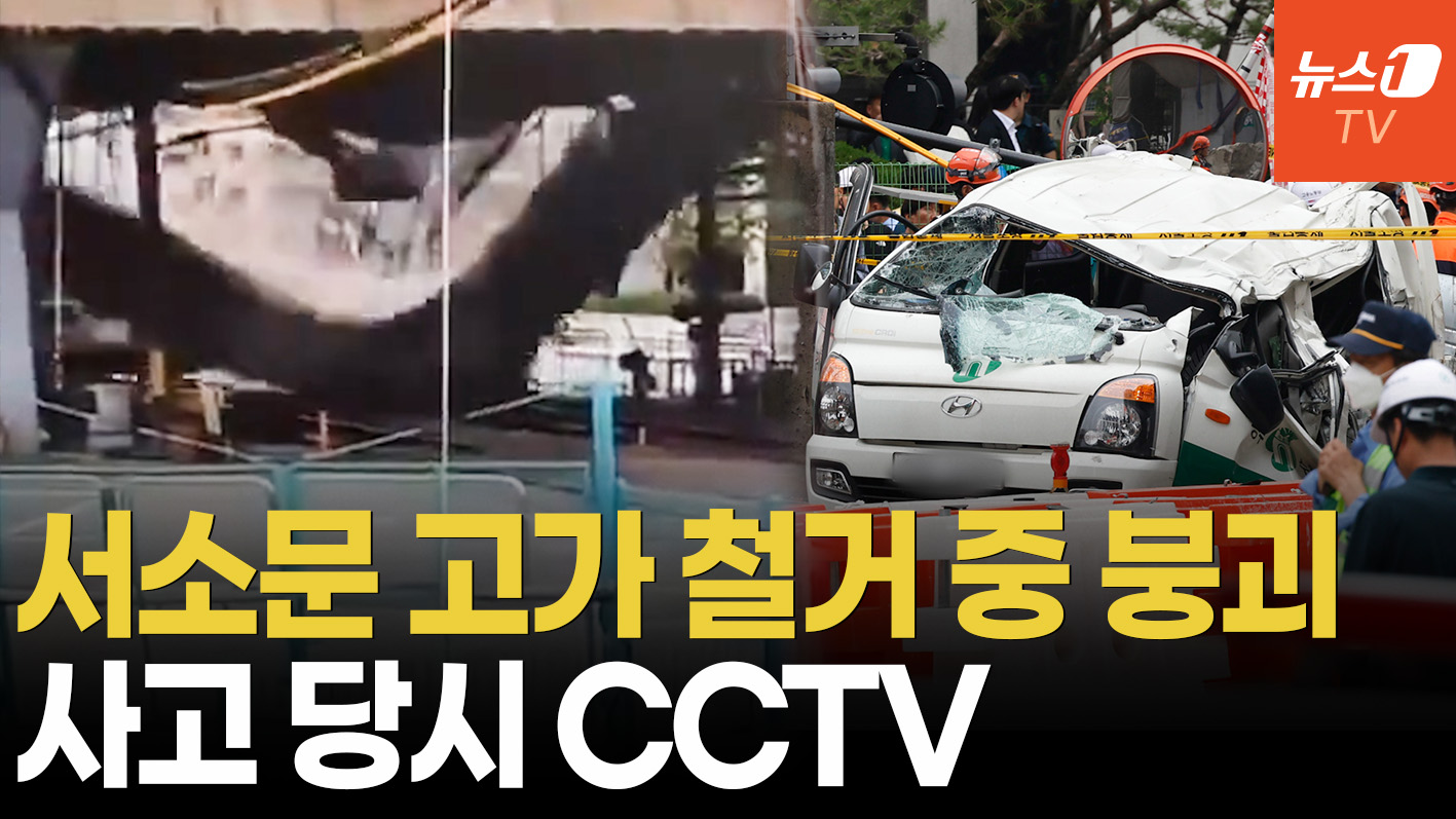 59년 역사 서소문 고가 철거 중 붕괴…사고 순간 CCTV 영상