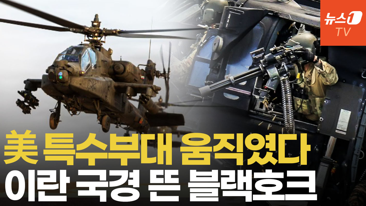 美 특수전 헬기 이란 국경서 포착…최정예 '나이트 스토커스' 침투 훈련 관측