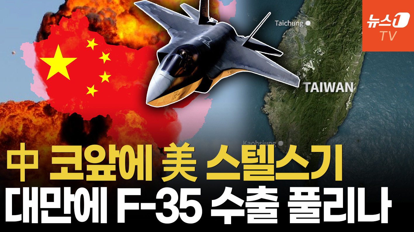中 앞바다에 F-35 뜰까…美, 대만에 스텔스기 판매 가능성 재점화