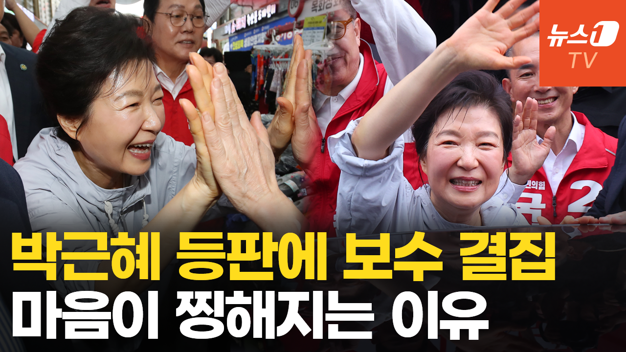 돌아온 '선거의 여왕' 박근혜…순식간에 마비된 울산·부산 시장