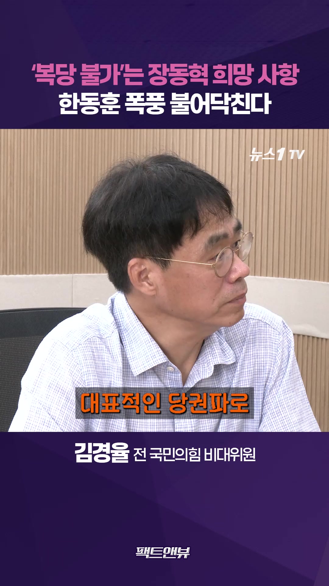 국힘, 한동훈 당선되면 폭풍 휘말려…'복당 절대 불가' 장동혁 희망사항 [팩트앤뷰 김경율]