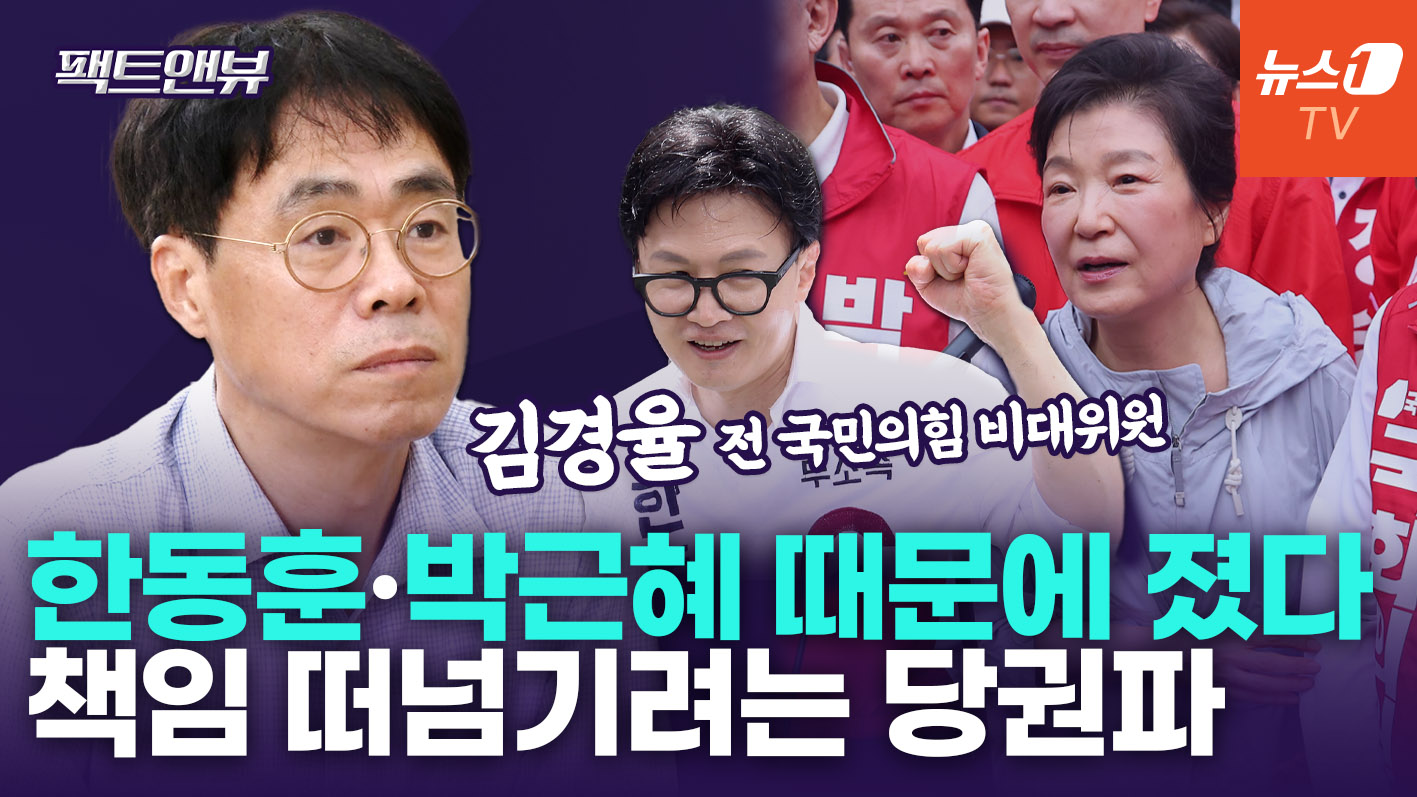 "장동혁 지도부, 참패시 박근혜 탓할 것…샤이 보수 아닌 쪽팔린 감정" [팩트앤뷰 김경율]