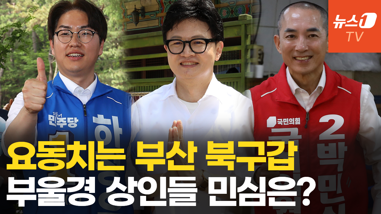 "그래도 갱상도는 국힘 아이가"vs"이재명이 일은 잘하대" 팽팽한 부울경 민심