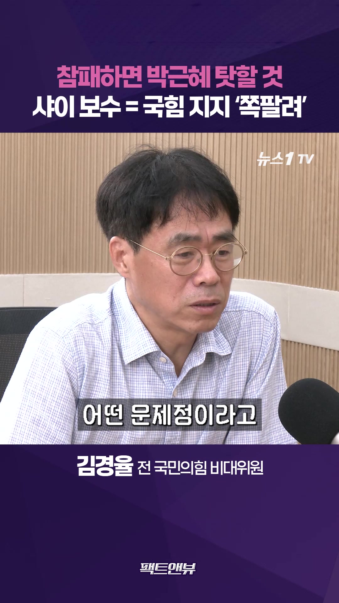 참패하면 박근혜에게 뒤집어씌울 것…샤이 보수? 국힘 지지하기 '쪽팔린다'는 말 [팩트앤뷰 김경율]