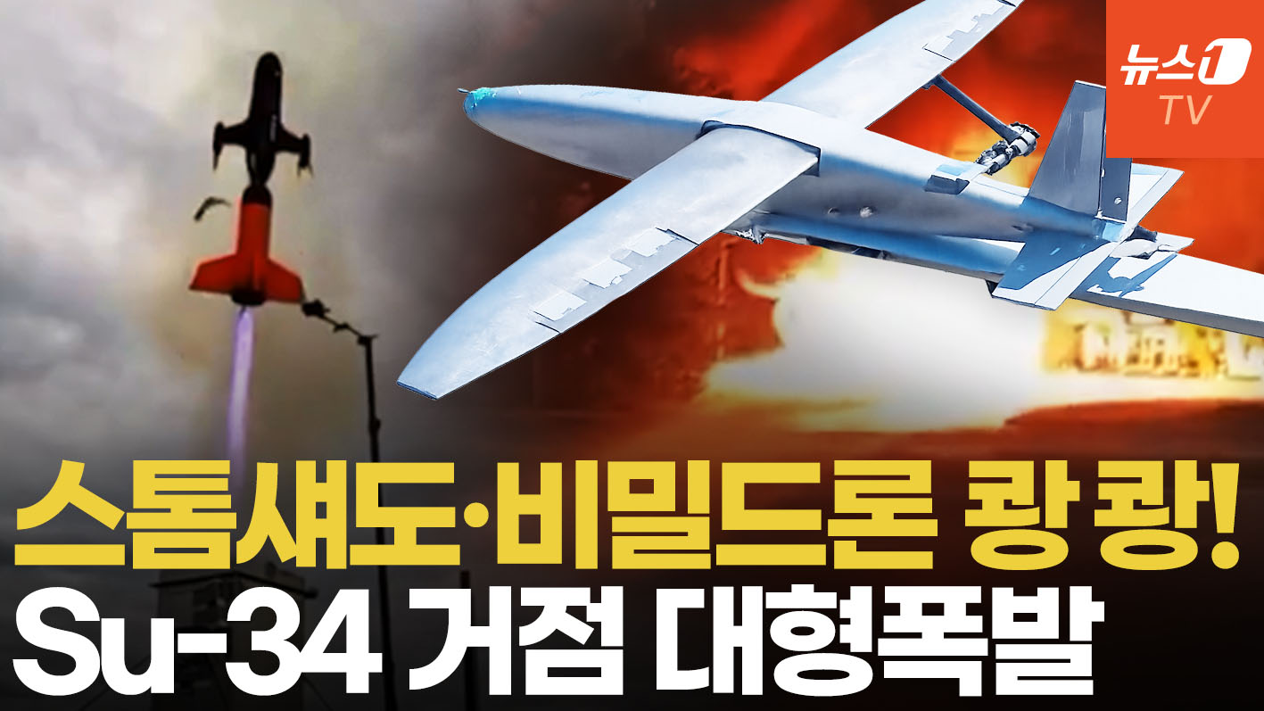 우크라 '비밀드론' 러 본토 타격 선봉서 쾅...SU-34 거점 대폭발