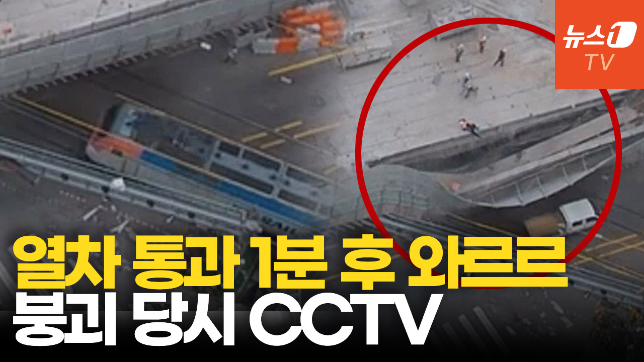 붕괴 1분 전 지나간 무궁화호 열차...CCTV에 담긴 아찔했던 순간