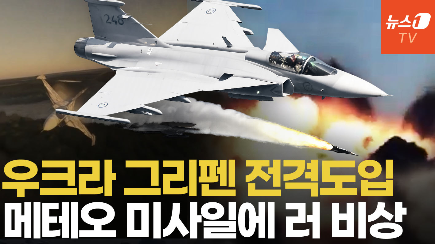 사거리 200km 메테오에 러 활공폭탄 무력화…우크라 그리펜, 공중에서 SU-34  잡는다