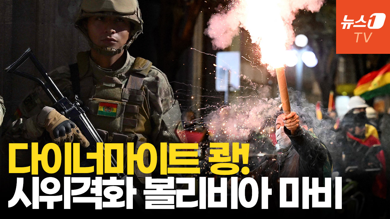 좌파 폭력시위에 볼리비아 마비…계엄령 발동할까