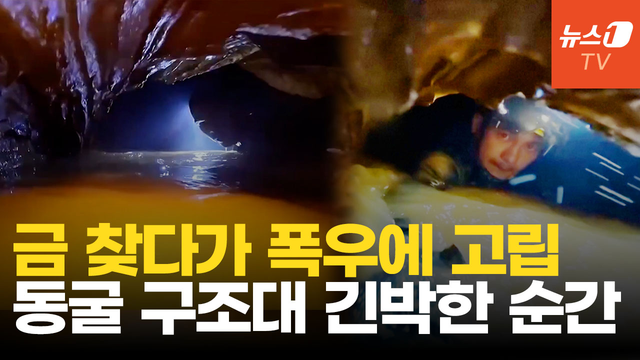 금 찾으러 들어갔다 폭우에 고립…라오스 동굴 구조 긴박한 순간