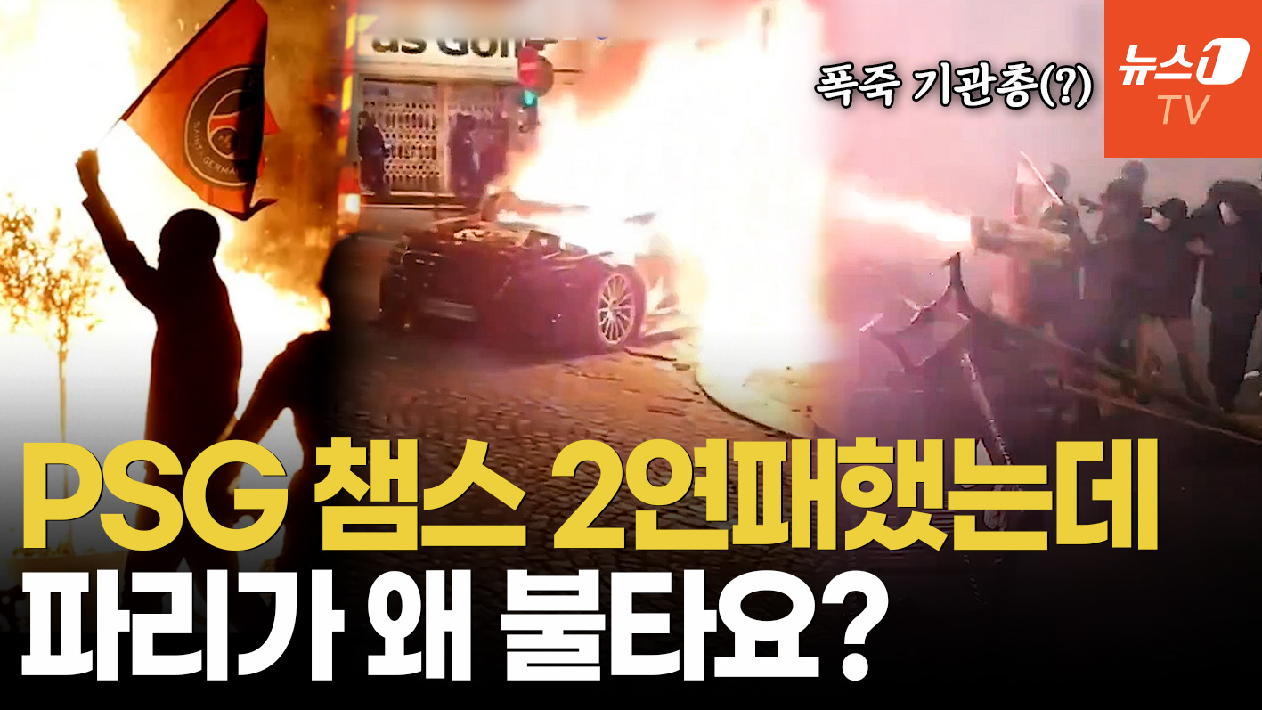 "미친 폭동, 파리가 불타고 있다"…이강인 소속팀 우승 후 벌어진 '전쟁방불' 상황