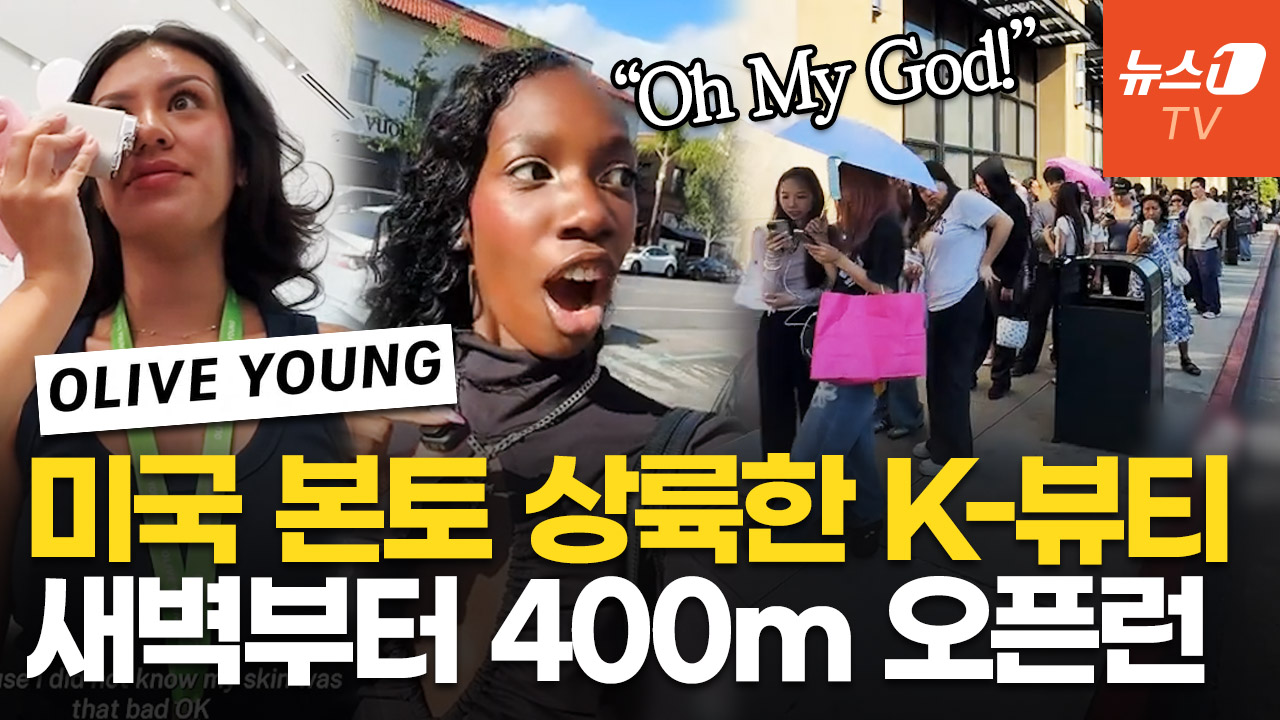 "와! 장난 아니다" 끝이 안 보이는 대기 행렬…美 뒤집은 올리브영 '역대급 인파'