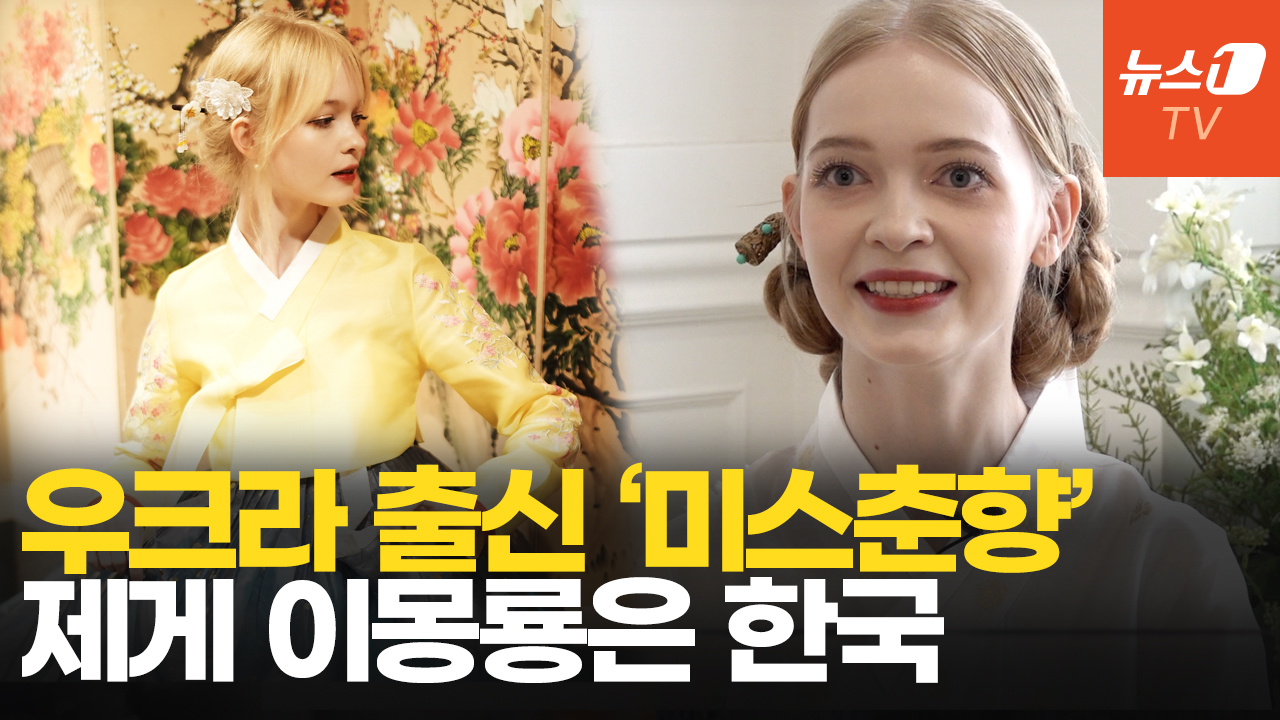 우크라이나 출신 '미스춘향'…"춘향의 일편단심 마음으로 한국 사랑해"