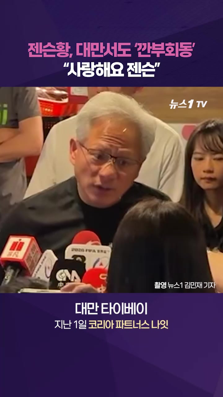 대만판 '깐부회동' 성사…타이베이 등장한 젠슨황에 사인 요청 쇄도