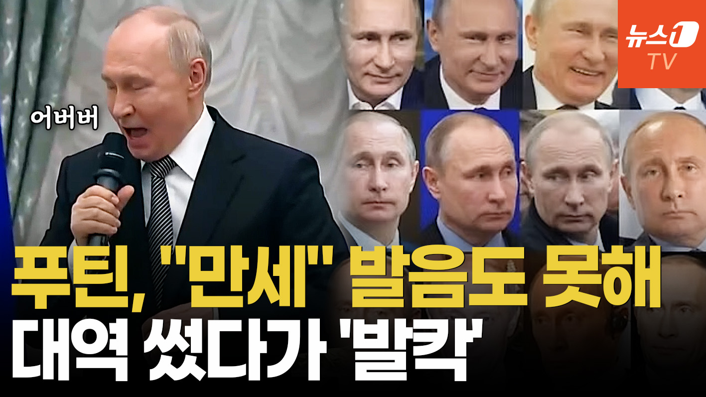 푸틴, 어눌한 러시아어로 대망신…부총리는 엉뚱한 이름 불러 '대역 논란'
