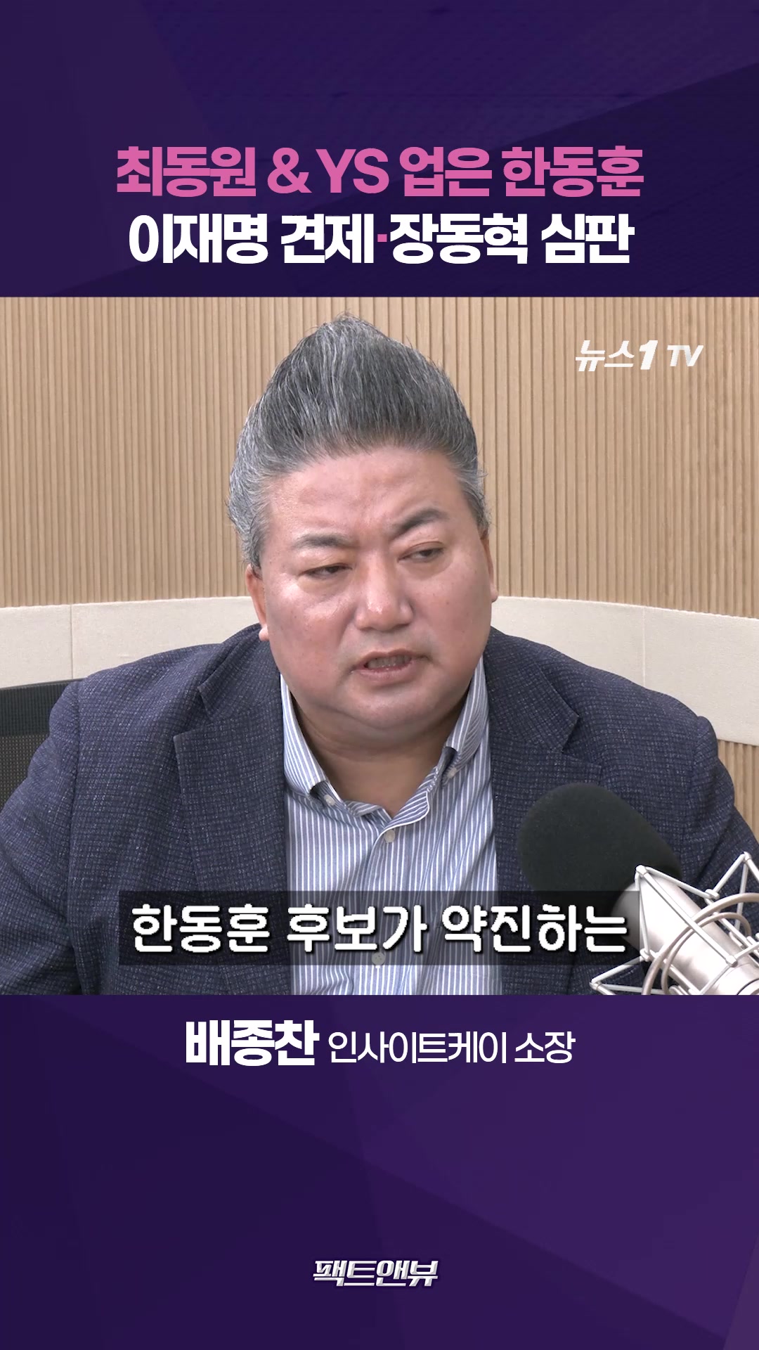 이재명 견제·장동혁 심판 나서는 한동훈…YS 서사로 대선후보 탄력까지 [팩트앤뷰 배종찬]