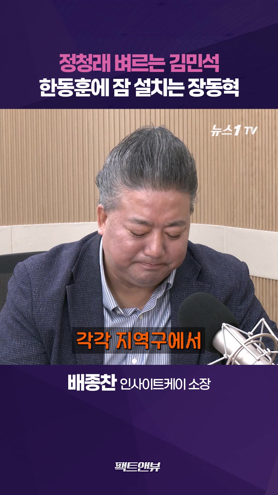 '명픽' 정원오 안 되면 대통령 휘청?…선거 후 정계 개편 어떻게 [팩트앤뷰 배종찬]