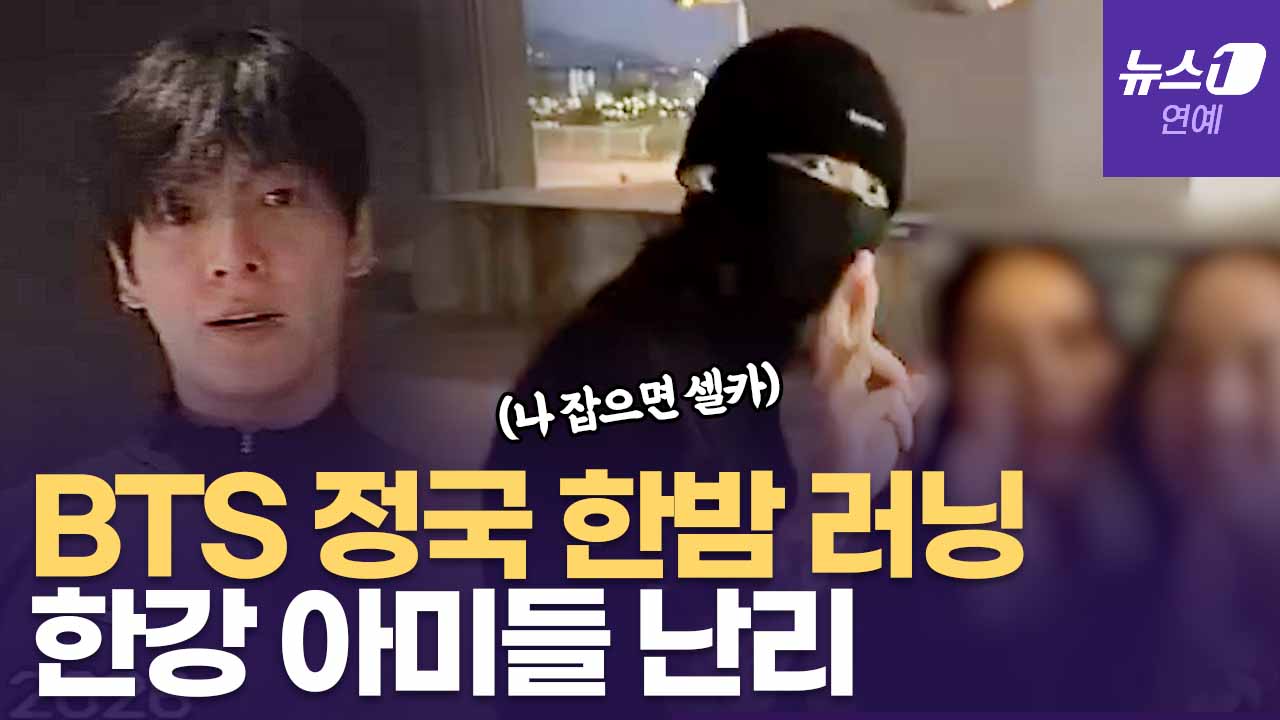 BTS 정국, 한밤 중 러닝 매진... 한강에서 "나 잡으면 셀카"
