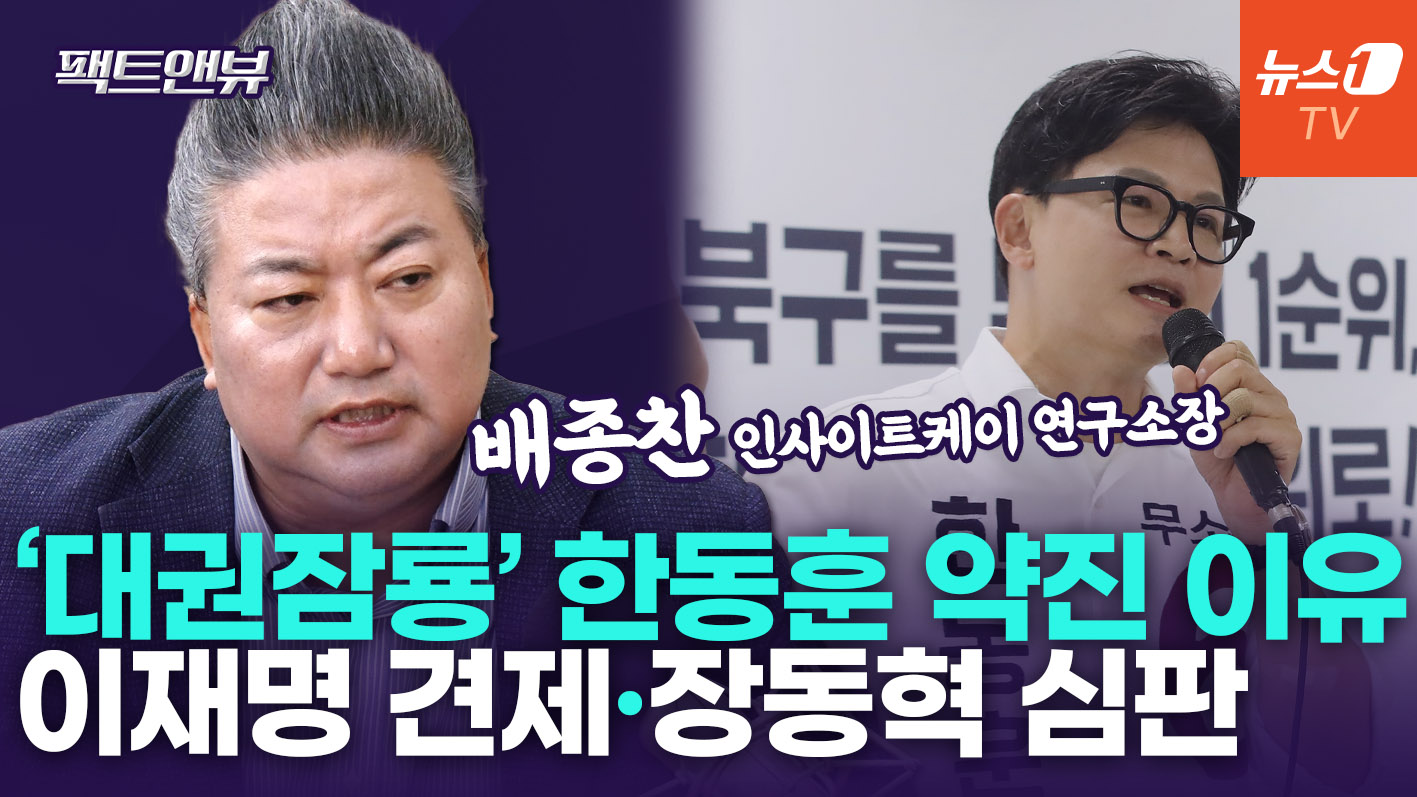 "한동훈 강세, 장동혁 심판론"…최동원·YS 서사로 대권 몸집 키운다 [팩트앤뷰 배종찬]