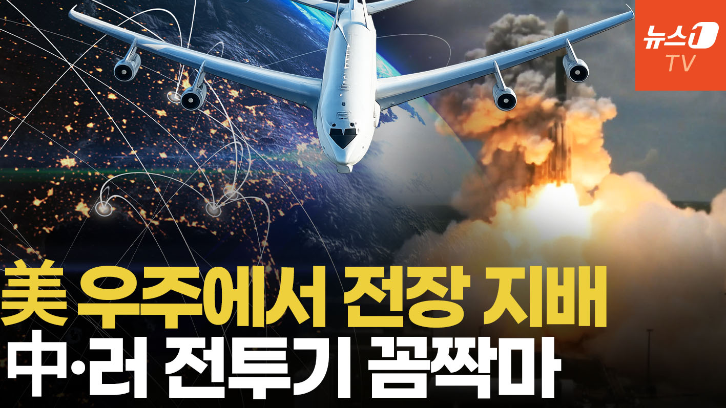 美, 위성 수백 기로 中·러 군사자산 추적한다…'우주 AWACS' 구축 본격화