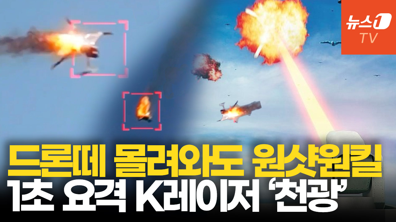 레이저무기 '천광' 핵심 기술 국산화…드론 요격 비용 2천원