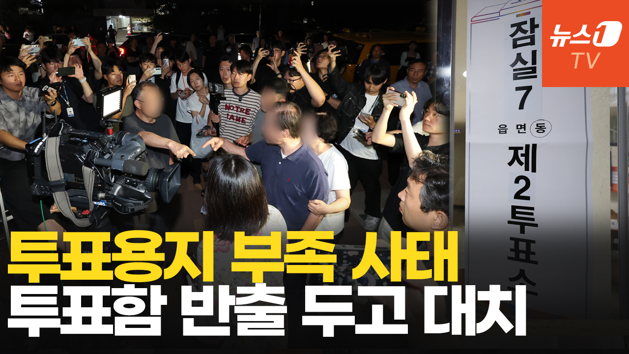 투표지 부족 사태에 분통 터진 유권자들 "개표 중지"·"선거 무효"