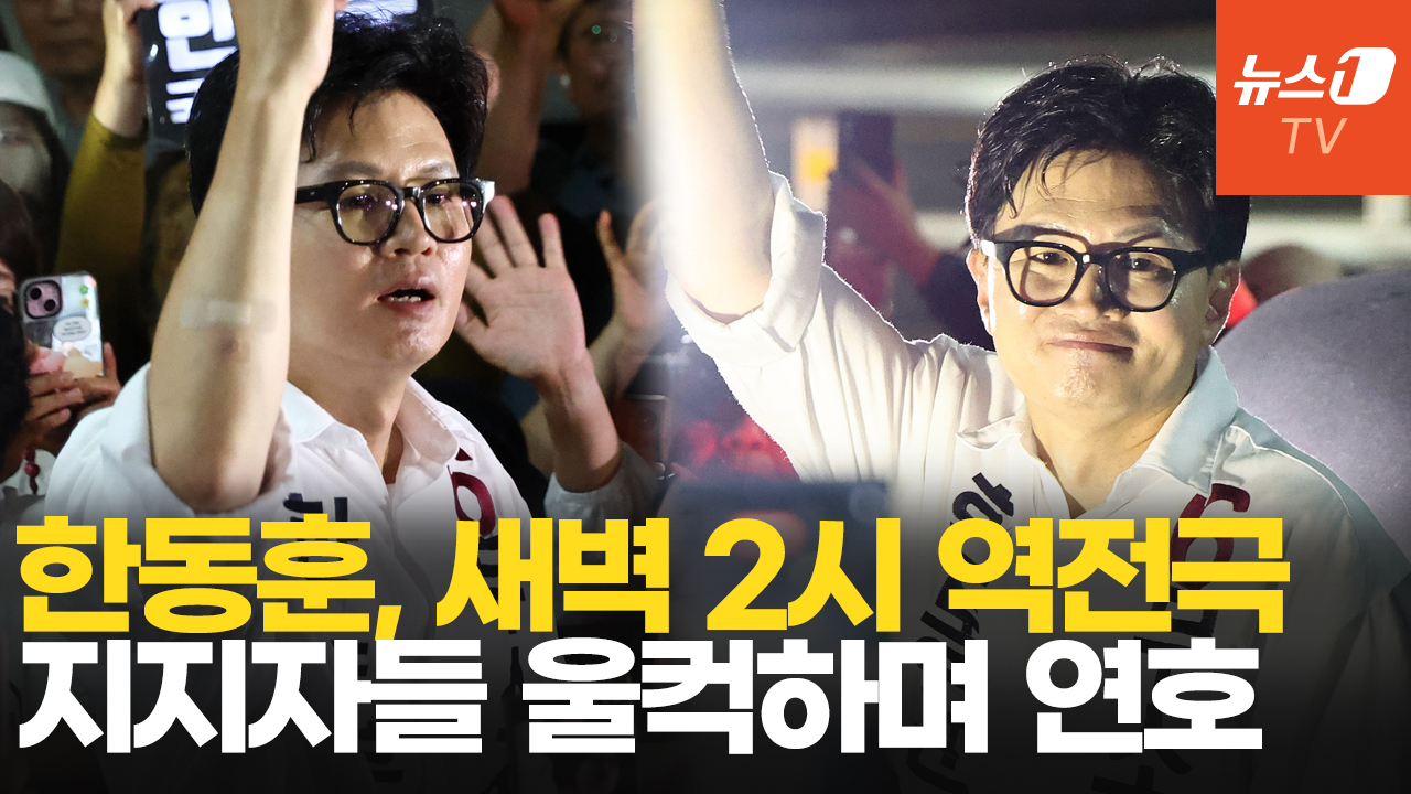 역전 드라마 쓴 한동훈, 새벽에 찾아 온 지지자들에게 털어놓은 진심은?