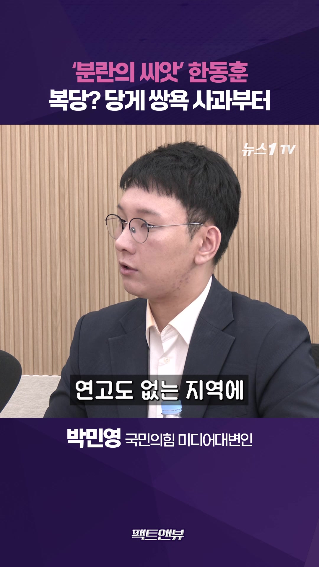 '분란의 씨앗' 한동훈, 복당 전에 사과부터…'당게' 쌍욕 논란 해명 필요해 [팩트앤뷰 정은혜 박민영]
