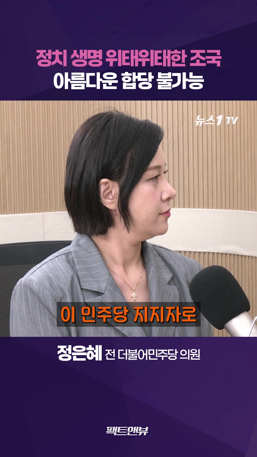 정치 생명 위태위태한 조국…아름다운 합당 어려울 것 [팩트앤뷰 정은혜 박민영]