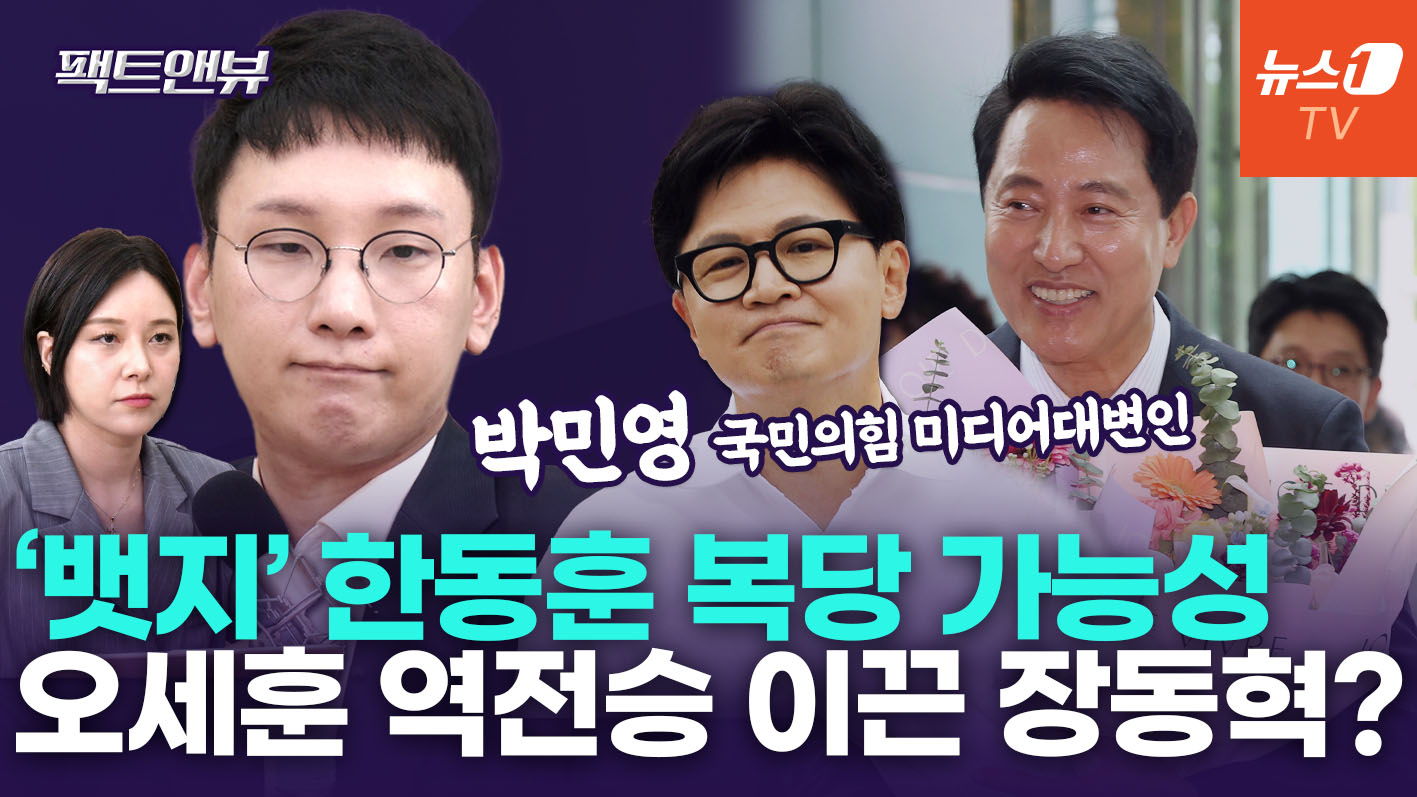 "장동혁 '스벅' 전선 선점, 오세훈 젊은층 몰표 기여"…한동훈 복당 가능성은 [팩트앤뷰 박민영]